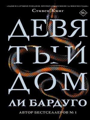 cover image of Девятый Дом